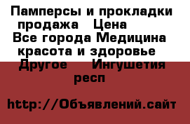 Памперсы и прокладки продажа › Цена ­ 300 - Все города Медицина, красота и здоровье » Другое   . Ингушетия респ.